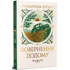Повернення додому