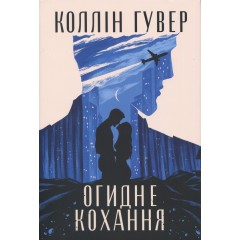 Огидне кохання