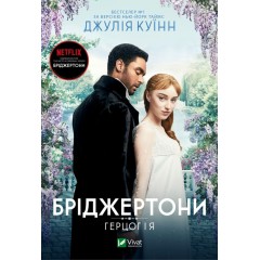 Бріджертони. Книга 1. Герцог і я