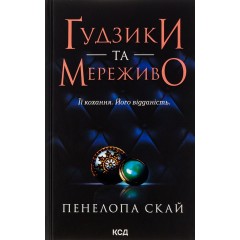 Ґудзики та мереживо. Книга 1