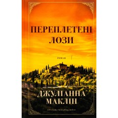 Переплетені лози