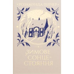 Зимове сонцестояння