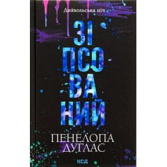Диявольська ніч. Книга 1. Зіпсований