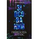 Диявольська ніч. Книга 1. Зіпсований
