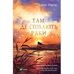 Там, де співають раки