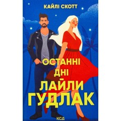Останні дні Лайли Гудлак
