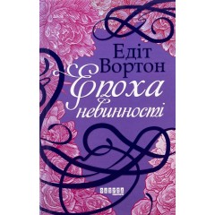 Епоха невинності