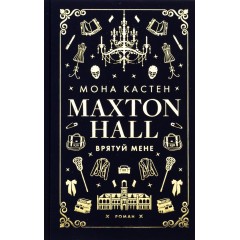 Макстон-хол. Книга 1. Врятуй мене