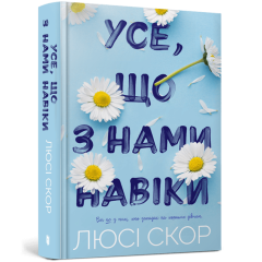 Усе, що з нами навіки