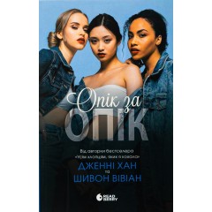 Опік за опік. Книга 1