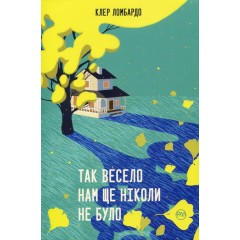 Так весело нам ще ніколи не було