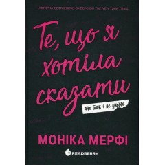 Те, що я хотіла сказати, але так і не змогла