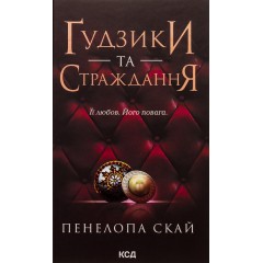 Ґудзики та страждання. Книга 3