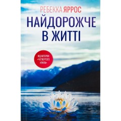 Найдорожче в житті