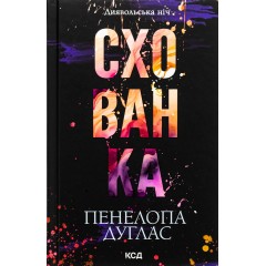 Диявольська ніч. Книга 2. Схованка