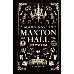 Макстон-хол. Книга 2. Врятуй себе