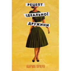 Рецепт ідеальної дружини