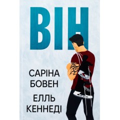 Він. Книга 1