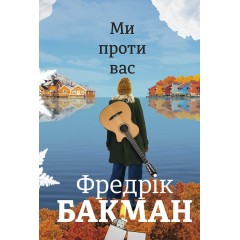 Ми проти вас