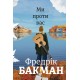 Ми проти вас