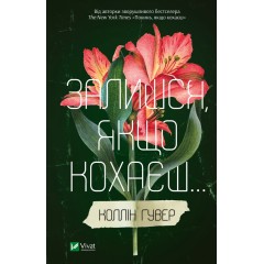 Залишся якщо кохаєш