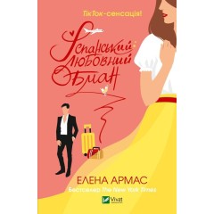 Іспанський Любовний Обман