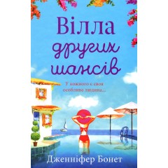 Вілла других шансів