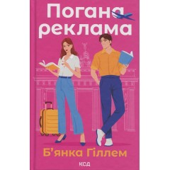 Погана реклама