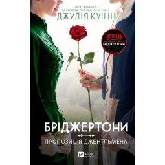 Бріджертони. Книга 3. Пропозиція джентльмена