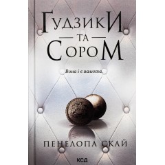 Ґудзики та сором. Книга 4