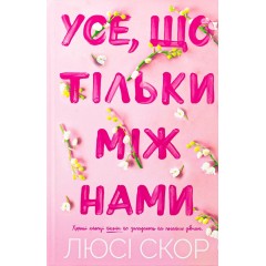 Усе, що тільки між нами (із кольоровим зрізом)