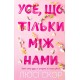 Усе, що тільки між нами (із кольоровим зрізом)