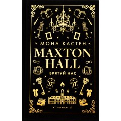 Макстон-хол. Книга 3. Врятуй нас