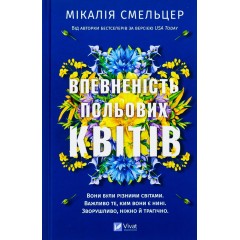Впевненість польових квітів