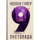 9 листопада