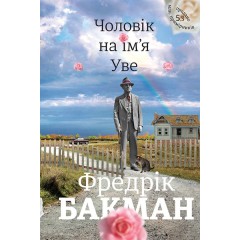 Чоловік на ім'я Уве