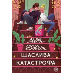 Щаслива катастрофа