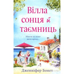 Вілла сонця й таємниць