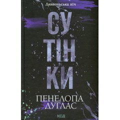 Диявольська ніч. Книга 4. Сутінки