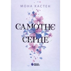 Самотнє серце. Книга 1