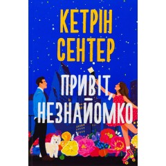 Привіт, незнайомко