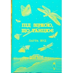 Під зіркою, що танцює