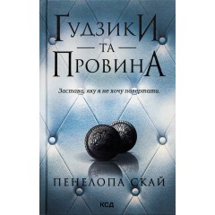 Ґудзики та провина. Книга 5