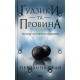 Ґудзики та провина. Книга 5