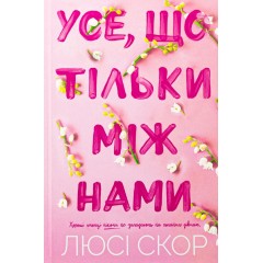Усе, що тільки між нами