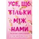 Усе, що тільки між нами