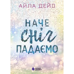 Наче сніг падаємо