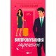 Випробування нареченої