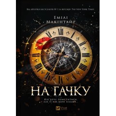 На гачку
