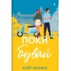 Поки бувай
